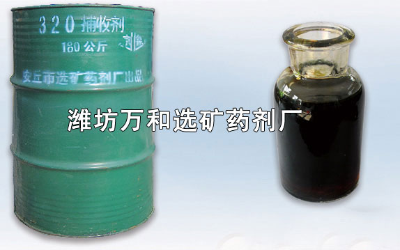 320捕收劑 320捕收劑